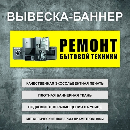 Баннер «Ремонт бытовой техники» желтый